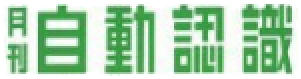 月刊自動認識