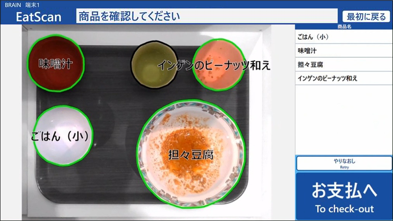 EatScan:約1秒で商品や⾷器を識別:食後
